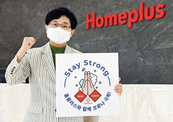 임일순 홈플러스 사장이 'Stay Strong'이라고 적힌 팻말을 들고 활력 넘치는 포즈를 취하고 있다. 사진=홈플러스 