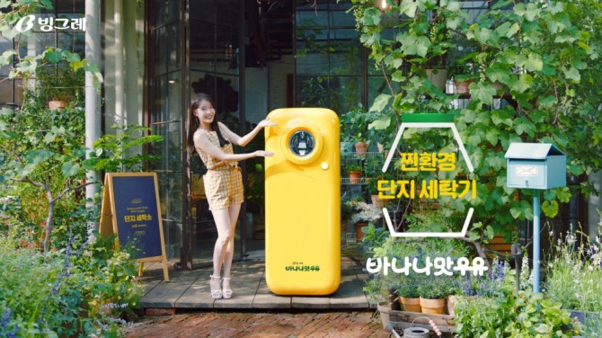 친환경 캠페인의 일환으로 서울 성수동에 문을 연 '단지 세탁소'의 모습. 사진=빙그레
