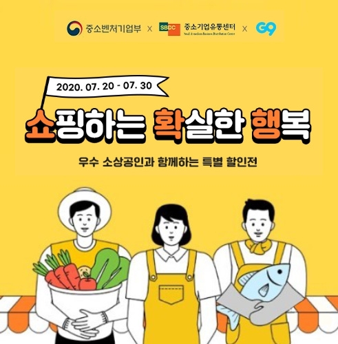 G9가 30일까지 우수 소상공인의 상품을 엄선해 특가로 선보인다. 사진=이베이코리아