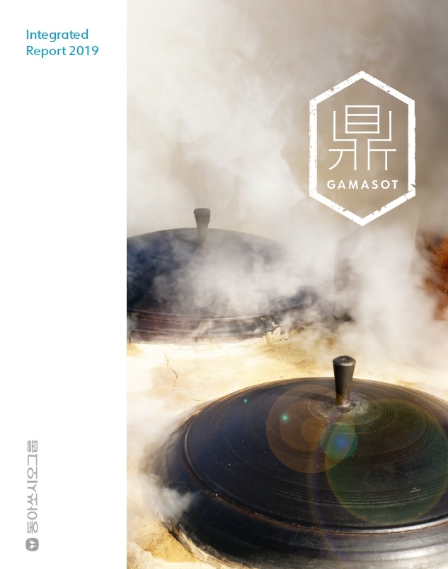 동아쏘시오홀딩스가 그룹 최초의 지속가능경영보고서 '가마솥'을 발행했다. 사진=동아쏘시오홀딩스