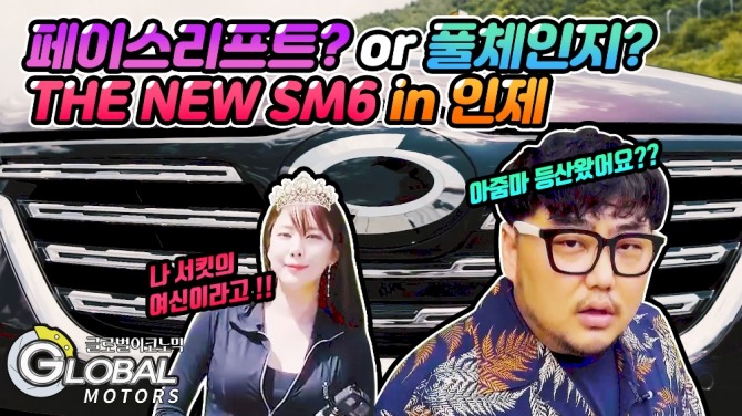 [리얼시승기] 르노삼성 더 뉴 SM6 '환골탈태의 정의' 사진=글로벌모터즈