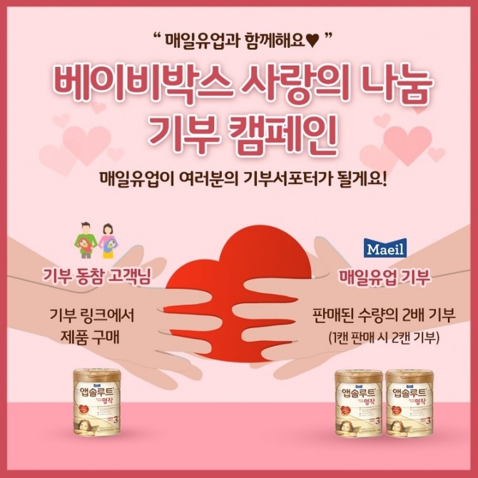 매일유업의 유아식 전문 브랜드 ‘앱솔루트’가 인스타그램을 통해 ‘베이비박스 사랑의 나눔 기부캠페인’을 펼친다. 사진=매일유업