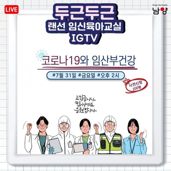 남양유업은 오는 31일 오후 2시 인스타그램 IGTV 방송을 통해 ‘두근두근 랜선 임신육아교실’을 진행한다. 사진=남양유업