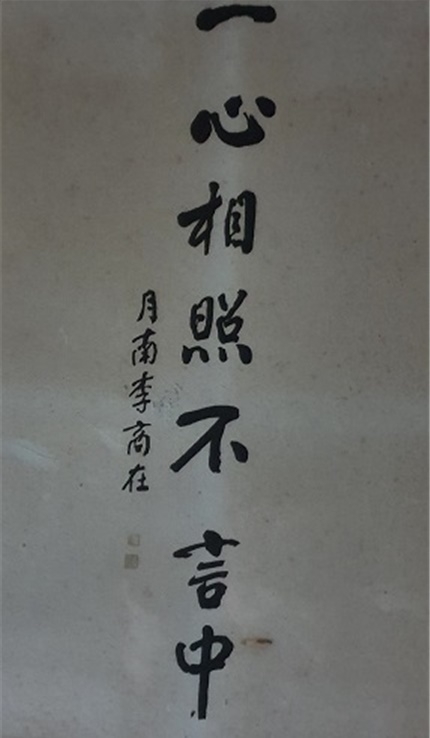 월남 이상재의 일심상조 불 언중, 28.6cmX49.4cm