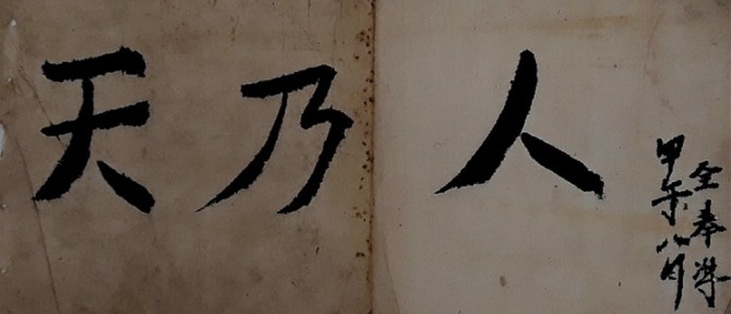 전봉준의 친필 人乃天(인내천), 72.5cmX31.5cm, 19세기 말