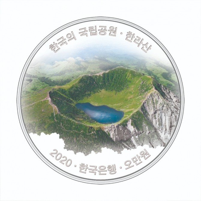한국은행이 2020년 한국의 국립공원 기념주화를 발행하고 다음달부터 구매예약을 받는다. 사진=한국은행