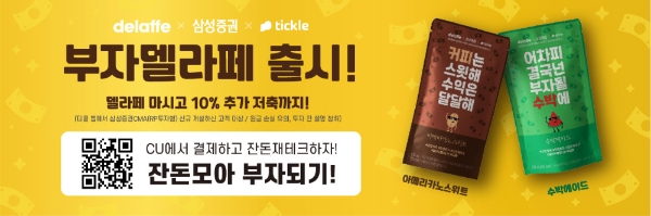 삼성증권이 CU와 손잡고 '부자델라페' 음료를 출시하며 잔돈투자모델 활성화에 나서고 있다.