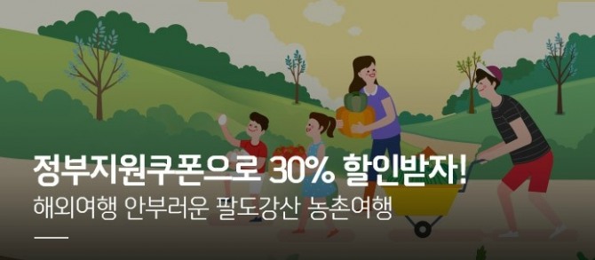  신한카드(사장 임영진)는 코로나19로 침체된 농촌여행과 어촌체험관광 회복을 위해 30% 할인 혜택을 제공하는 정부지원 소비활성화 쿠폰 행사를 진행한다고 31일 밝혔다. 사진=신한카드 제공