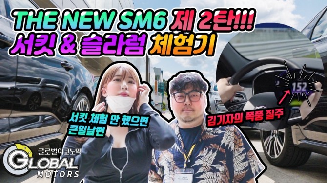 [리얼시승기] 르노삼성 더 뉴 SM6 '서킷 완벽 장악'(2부). 사진=글로벌모터즈