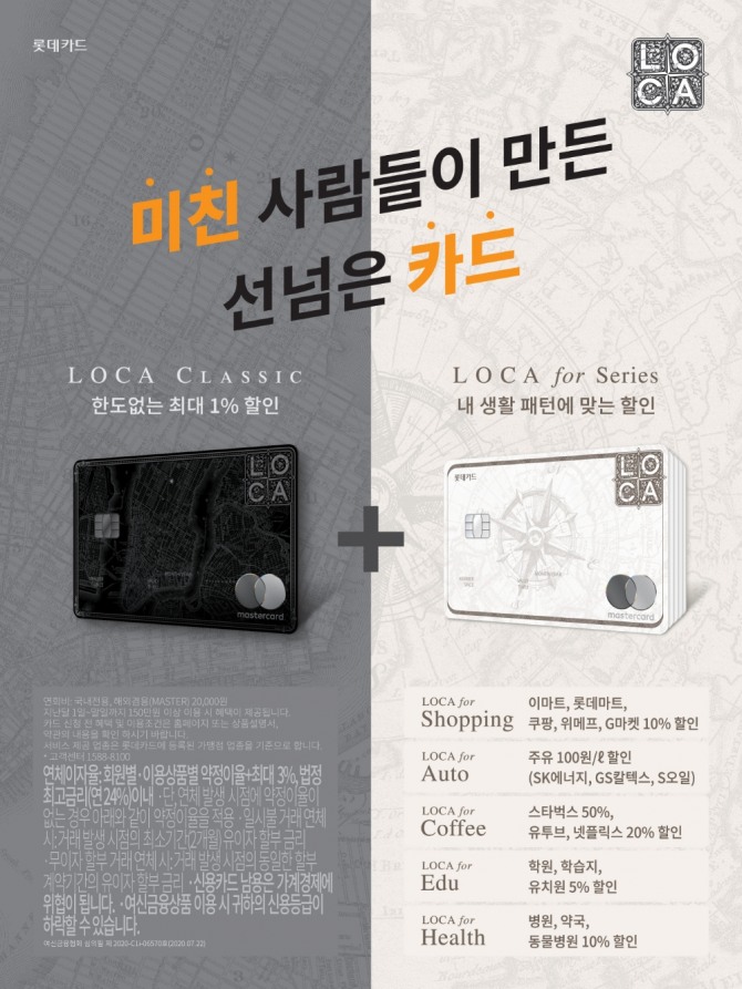 롯데카드가 새로운 상품 라인업인 'LOCA(로카)' 시리즈를 출시했다. 사진=롯데카드