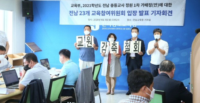 전남도교육참여위원회가 3일 전남도교육청에서 기자회견을 열고 전남 중등교사 정원 224명 감축을 골자로 한 '2021학년도 교육부 1차 가배정(안)'을 즉각 철회할 것을 촉구하고 나섰다. /전남도교육청=제공