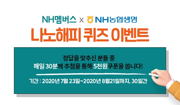 NH농협생명은 농협목우촌 상품에 농협생명 온라인보험을 연계하는 제휴 마케팅 추진을 기념해 '나노해피 퀴즈 이벤트'를 오는 21일까지 펼친다. 사진=NH농협생명