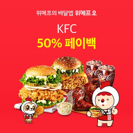 위메프오가 KFC 전 메뉴 50% 페이백 행사를 진행한다. 사진=위메프오
