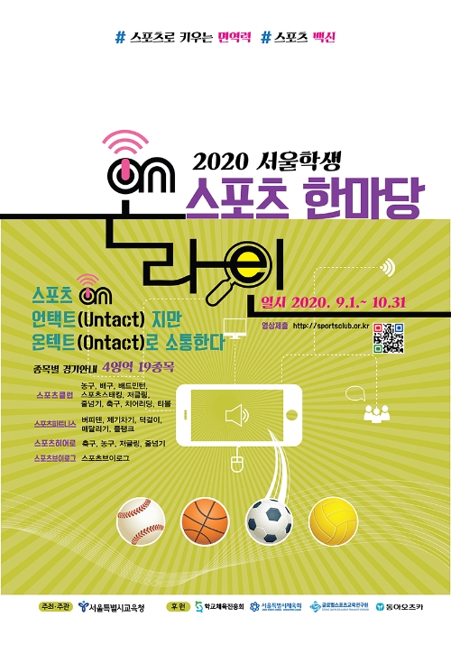 서울시교육청은 학생들의 건강 체력을 증진시키고, 신체활동에 대한 욕구를 해소하기 위해 전국 최초로 '2020 서울학생 온라인 스포츠한마당'을 개최한다. 사진=서울시교육청