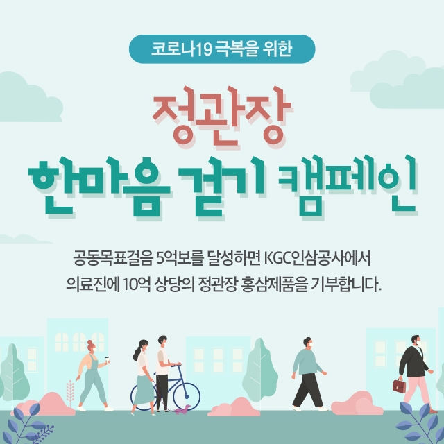 KGC인삼공사가 코로나19 극복을 위한 '정관장 한마음 걷기 캠페인'을 벌인다. 사진=KGC인삼공사