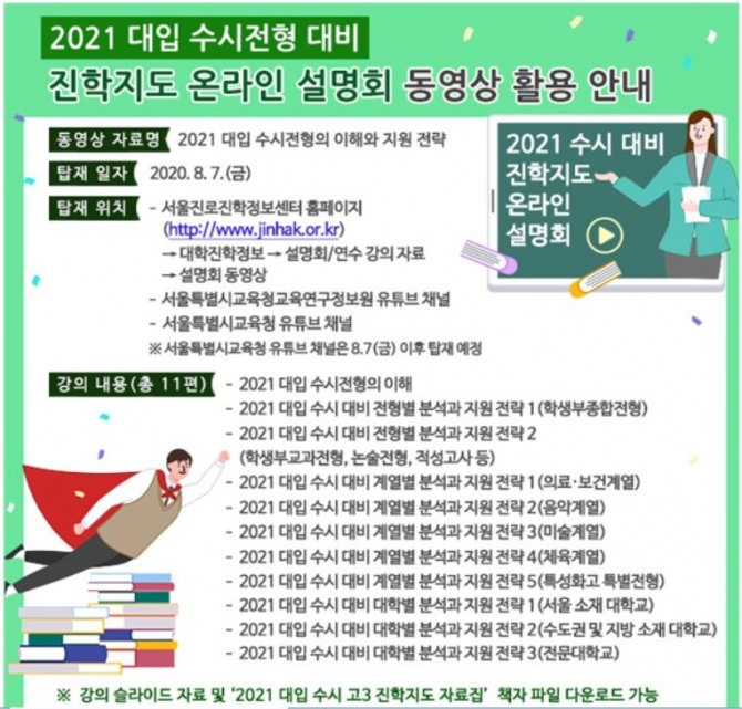 서울 교육연구정보원은 '2021학년도 대입 수시전형 대비 진학지도 온라인 설명회' 동영상 자료를 제공한다.자료=서울시교육청 제공