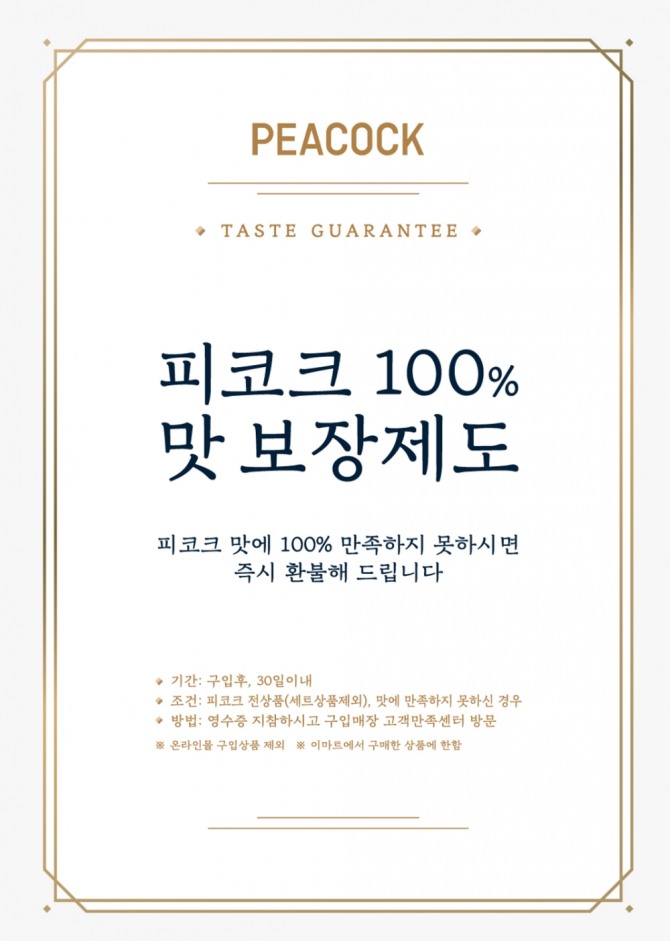 피코크는 '100% 맛 보장제도'와 까다로운 맛 검증 절차로 브랜드 신뢰도를 높이고 있다. 사진=이마트