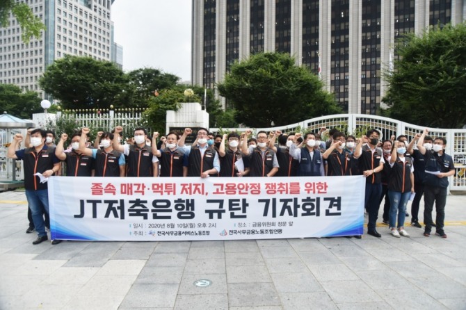 전국사무금융노조·JT저축은행 노조 측이 10일 오후 서울 광화문 정부서울청사 앞에서 'JT저축은행 매각 관련 규탄' 기자회견을 하고 있다. 사진=전국사무금융서비스노동조합 JT저축은행지회