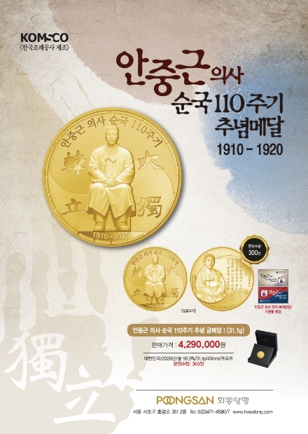 한국조폐공사의 안중근 의사 순국 110주기 추념메달 이미지. 사진=풍산화동양행 