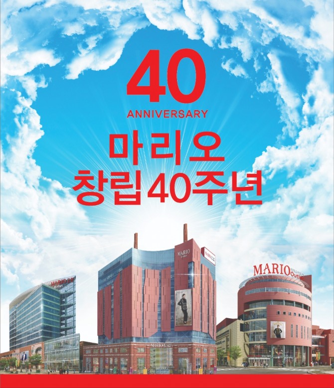 이달 14일부터 마리오아울렛이 창립 40주년을 기념해 대규모 할인 행사를 연다. 사진=마리오아울렛