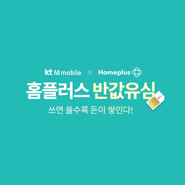 KT 엠모바일이 홈플러스와 유심 상품 공급 제휴를 하고 전국 홈플러스 매장에서 무약정 LTE 유심을 판매한다. 사진= KT 엠모바일