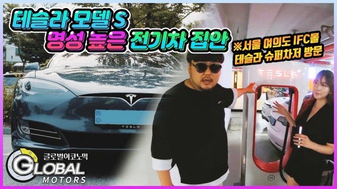 [리얼시승기] 테슬라 S '명성 높은 전기차 집안의 대들보'. 사진=글로벌모터즈