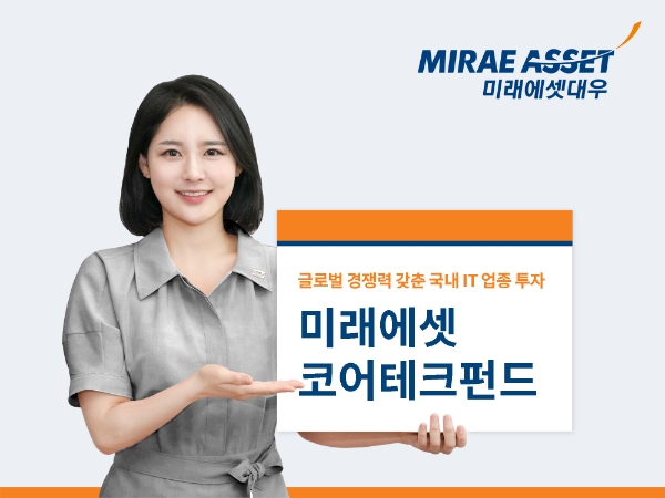 미래에셋대우는 글로벌 경쟁력 갖춘 IT 업종에 투자하는 미래에셋코어테크펀드를 신투자대안으로 제시하고 있다.사진=미래에셋대우