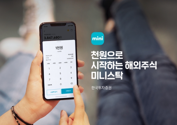 한국투자증권은 ‘미니스탁(ministock)’으로 개인들의 해외주식투자 대중화에 나서고 있다. 사진=한국투자증권