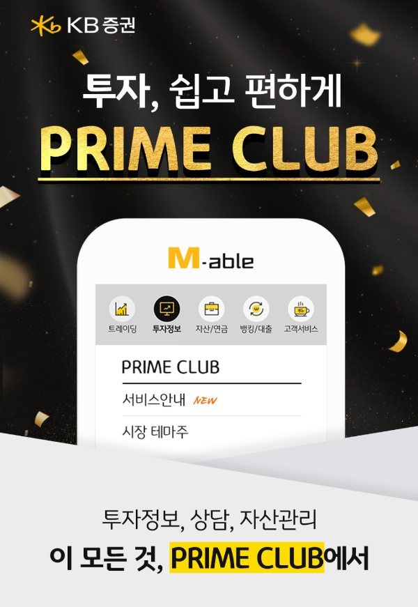 KB증권은 KB증권은 프라임클럽(PRIME CLUB) 서비스로 투자자의 파트너로 거듭나고 있다. 사진=KB증권