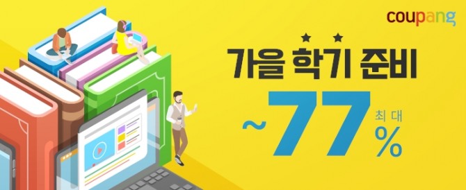 쿠팡이 '신학기 준비' 테마관을 열고 최대 77%까지 할인 판매한다. 사진=쿠팡