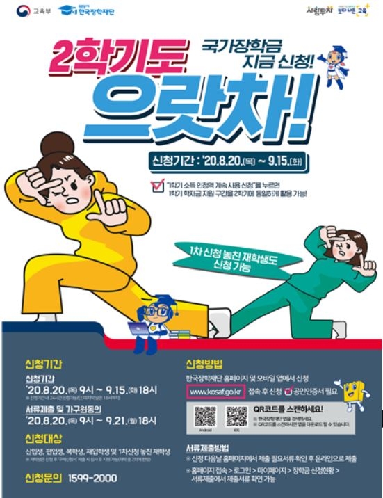 교육부와 한국장학재단은 '2020학년도 2학기 국가장학금' 2차 신청을 오는 20일 오전 9시부터 9월 15일 오후 6시까지 접수한다. 사진=교육부