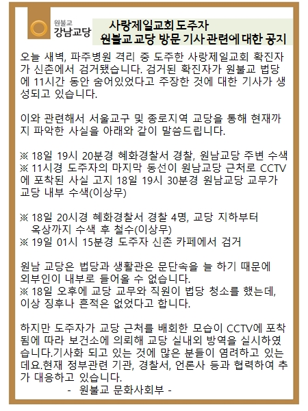 원불교 문화사회부는 사랑제일교회 확진자가 법당에 출입하지 않았다고 입장을 밝혔다. 사진=자체제공