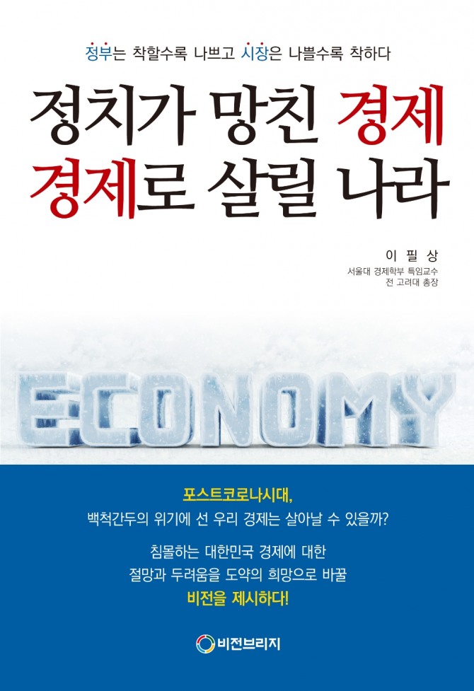 이필상 교수의 역저 '정치가 망친 경제 경제가 살릴 나라' 표지.사진=비전브리지
