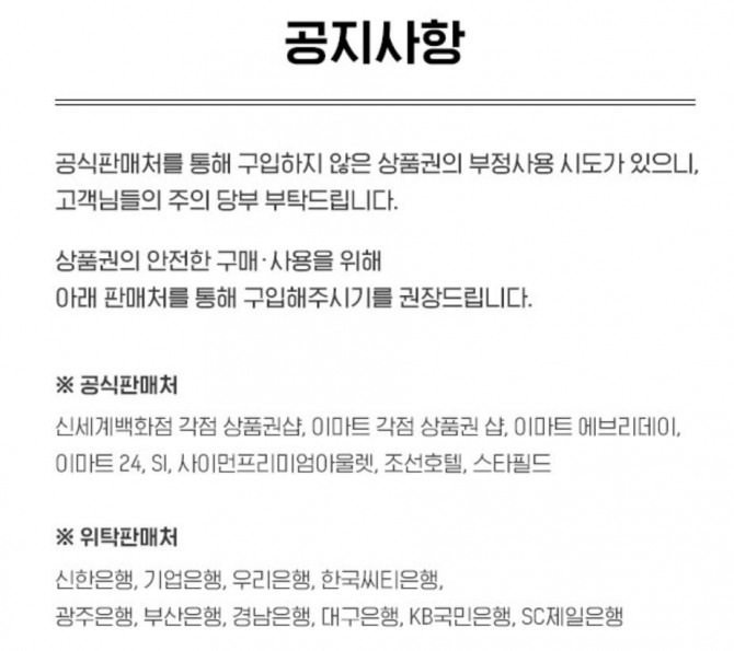 이마트가 21일 위조 상품권 관련 공지를 신세계 백화점, 이마트, SSG PAY 앱과 홈페이지에 게재했다. 사진=이마트 홈페이지 공지 캡처.