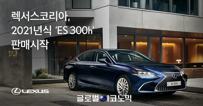 2021년식 ES 300h. 사진=렉서스 코리아