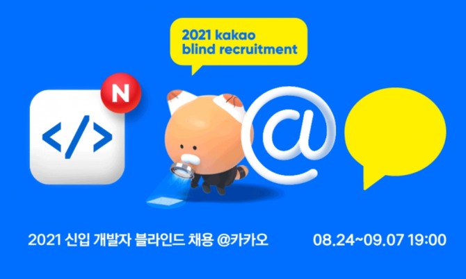 카카오 2021년도 신입 개발자 블라인드 채용 홍보 이미지. 사진=카카오 홈페이지