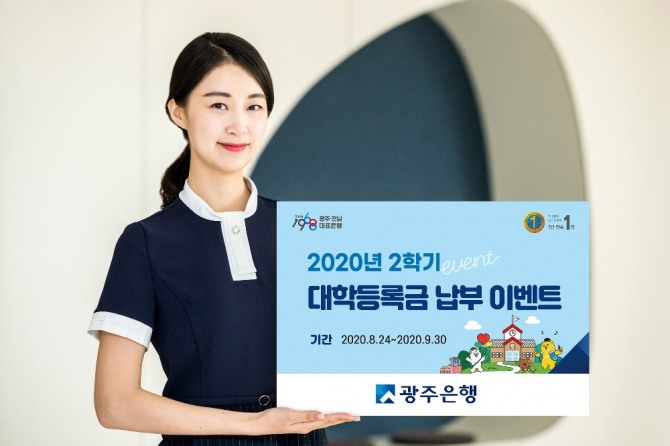 광주은행(은행장 송종욱)은 오는 9월 30일까지 대학등록금 납부 고객을 대상으로 2020년 2학기 대학등록금 납부 이벤트를 실시한다고 밝혔다. / 광주은행=제공