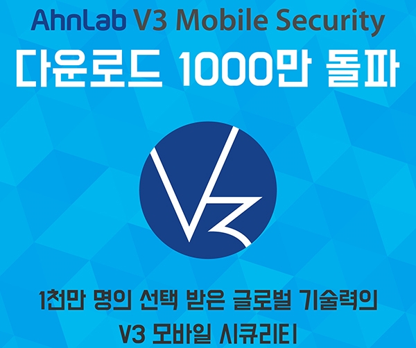 안랩 V3 모바일 시큐리티, 누적 다운로드 1000만건 돌파