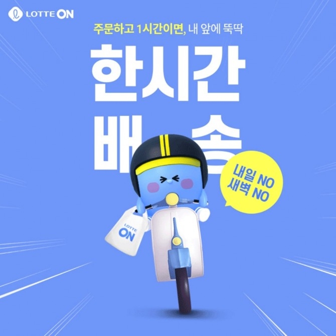 롯데온은 최근 한 시간 배송 서비스를 선보이며 변화의 신호탄을 쐈다. 해당 서비스는 오는 9월 서울 주요 지역으로 확대될 예정이다. 사진=롯데쇼핑
