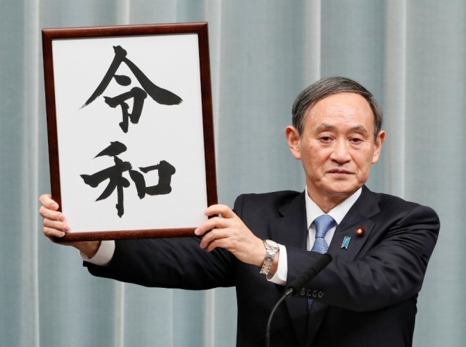 스가 요시히데 일본 관방장관이 지난해 4월 1일 도쿄의 총리 관저에서 기자회견을 열고 새로운 연호 ‘레이와(令和)’를 발표하고 있다. 사진=뉴시스