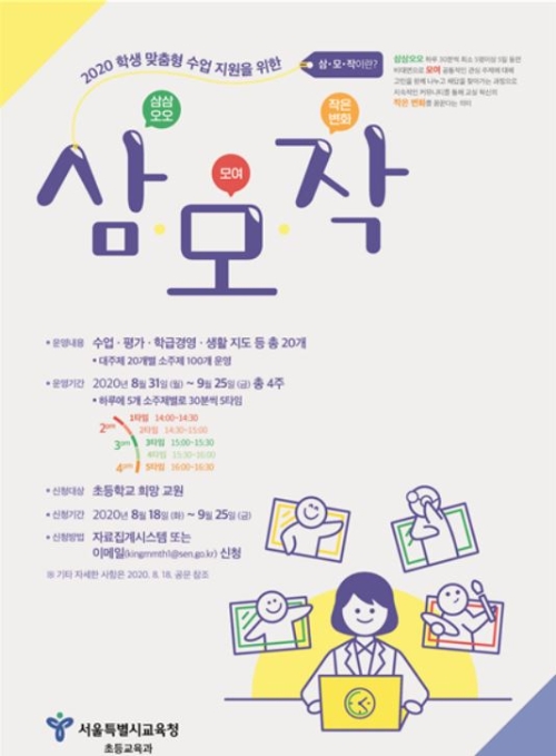 서울시교육청은 초등학교 희망교원을 대상으로 수업·평가·학급경영·생활지도를 주제로 한 100개의 초등교원 커뮤니티인 '삼·모·작'을 운영한다. 사진=서울시교육청