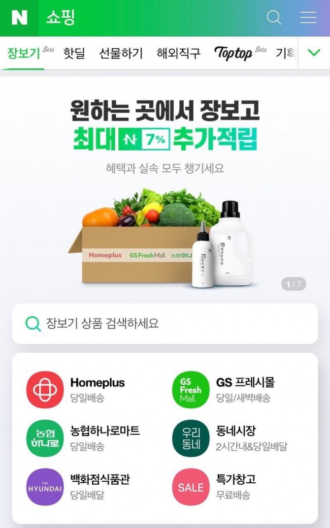 네이버 장보기 메인 화면. 사진=네이버