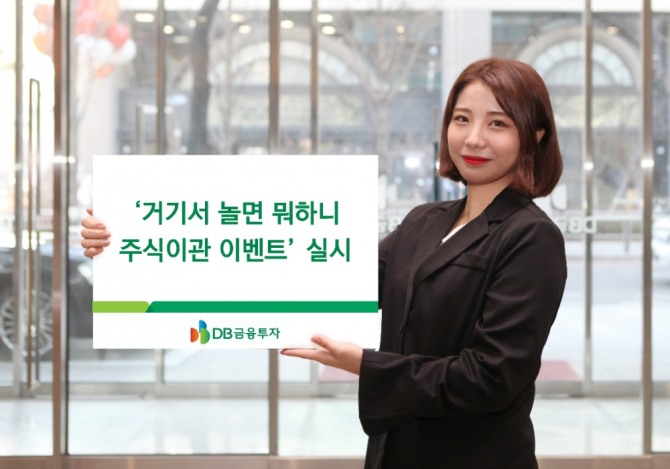 DB금융투자는 8월 1일부터 11월 30일까지 3개월간 주식을 이관하는 신규 및 휴면고객을 대상으로 ‘거기서 놀면 뭐하니 주식이관 이벤트’를 진행한다고 31일 밝혔다.  사진=DB금융투자