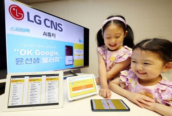LG CNS가 인공지능(AI) 영어교육 서비스 'AI튜터'의 어린이용 버전을 선보인다. 사진=LG CNS