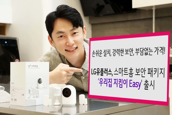 LG유플러스가 홈 보안 기능을 갖춘 IoT 스마트홈 패키지 '우리집 지킴이 Easy'를 출시한다. 사진=LG유플러스