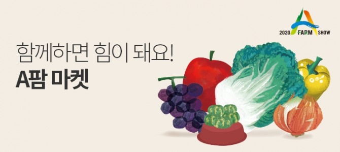 쿠팡이 '함께하면 힘이 돼요! A팜 마켓' 기획전을 연다. 사진=쿠팡