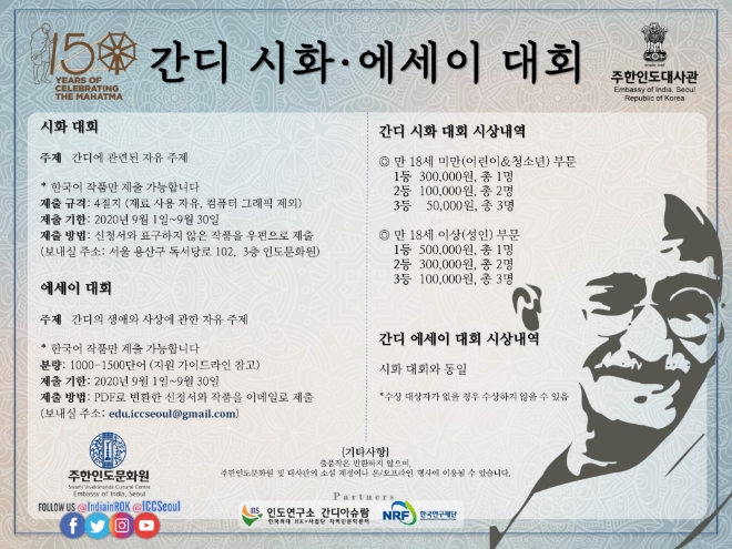 마하트마 간디 탄생 150주년 기념 시화·에세이 대회 포스터. 사진=주한인도대사관 