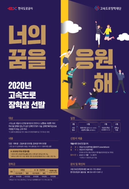 한국도로공사 2020년도 고속도로 장학생 선발 포스터. 사진=한국도로공사 