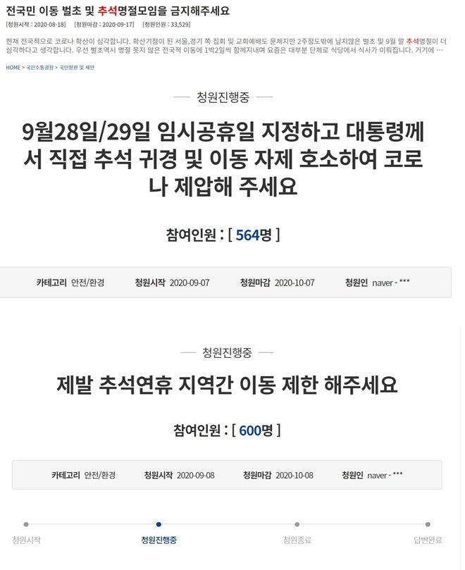 이번 추석 연휴에 지역 간 이동을 제한하라는 사회적 요구가 빗발치고 있다. 사진=청와대 국민청원 게시판