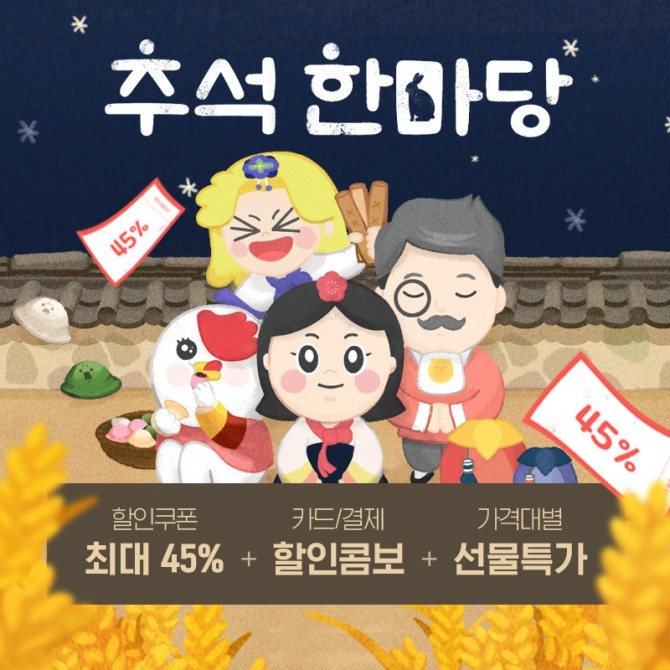 인터파크는 최대 45% 할인 쿠폰을 제공하는 '추석 한마당' 기획전을 연다. 사진=인터파크